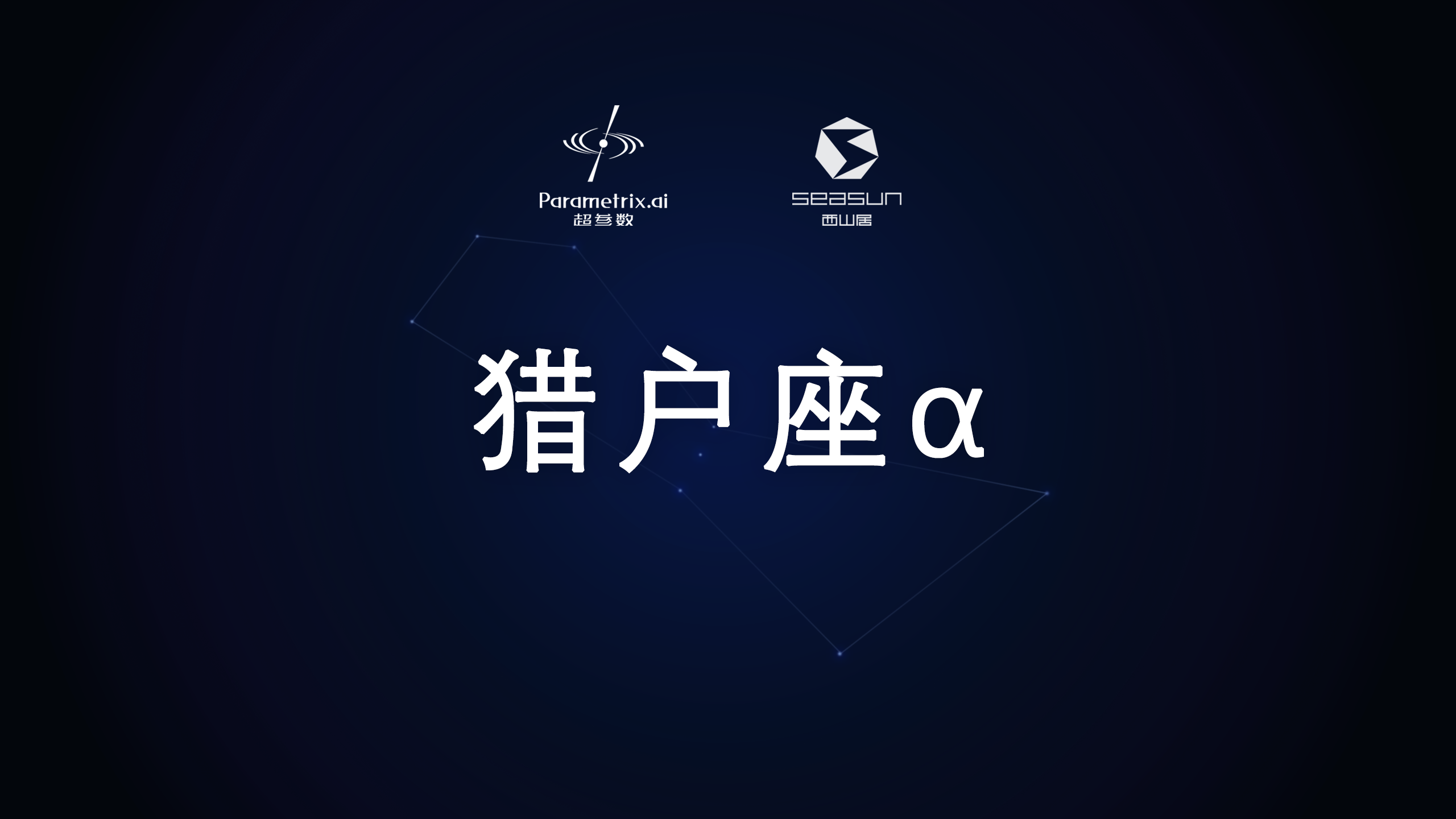 超参数科技」首次发布游戏AI进展，打造3D生存类游戏AI“猎户座α”